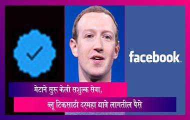 Meta Service: मेटाने सुरू केली सशुल्क सेवा, Facebook आणि Instagram वर ब्लू टिकसाठी दरमहा द्यावे लागतील पैसे