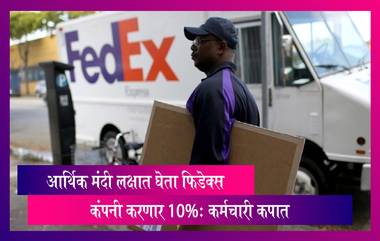 FedEx Layoffs: फिडेक्स कंपनी करणार 10% कर्मचारी कपात, वाढीव खर्च आणि  आर्थिक मंदीचा धोका लक्षात घेता कंपनीने घेतला निर्णय