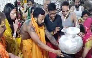 KL Rahul-Athiya Shetty Visited Ujjain: केएल राहुल-अथिया शेट्टीने उज्जैनच्या महाकालेश्वर मंदिरात केली प्रार्थना, पहा व्हिडिओ