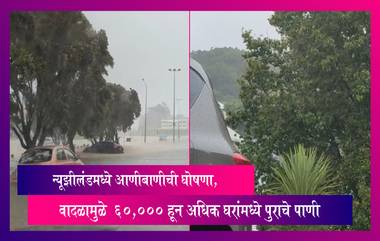 न्यूझीलंडमध्ये Gabriel Cyclone मुळे आणीबाणीची घोषणा, वादळामुळे  60,000 हून अधिक घरांमध्ये पुराचे पाणी