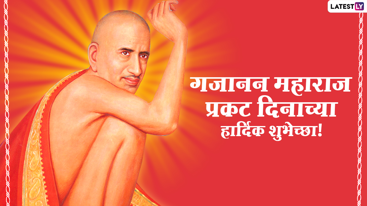 Sant Gajanan Maharaj Pragat Din 2026 Date: तारीख, तिथी आणि शेगावातील उत्सवाचे स्वरूप, पहा गजानन महाराज फोटो