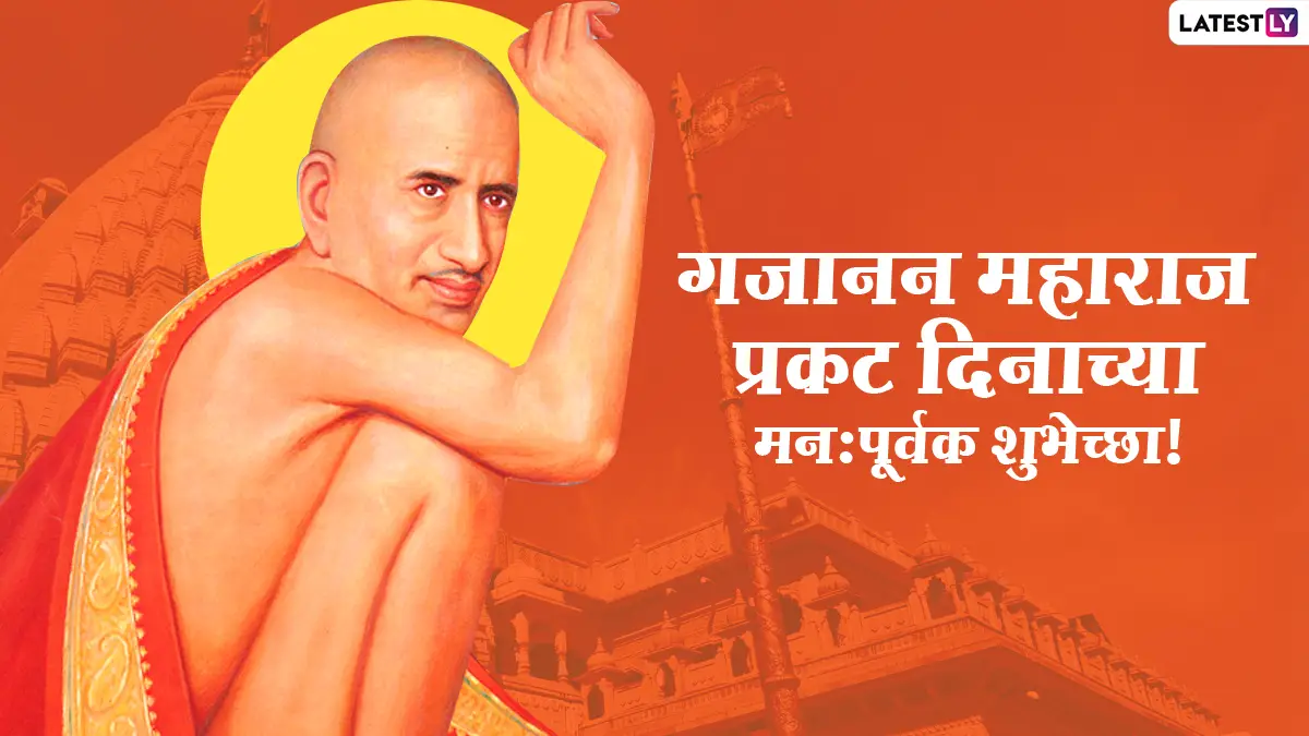 Gajanan Maharaj Prakat Din 2026: संत गजानन महाराज कोणत्या ग्रंथांचे वाचन आणि अनुसरण करायचे? जाणून घ्या सविस्तर माहिती