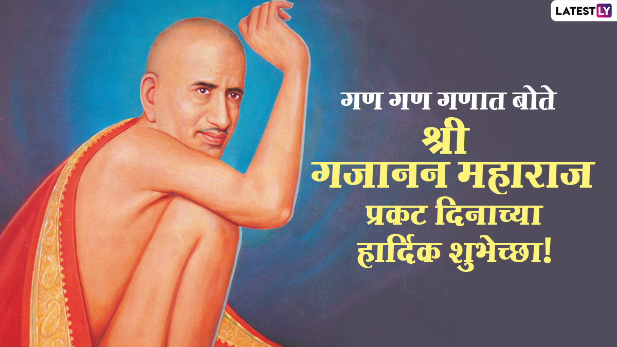 Gajanan Maharaj Prakat Din Images and Wishes: 'गण गण गणात बोते'च्या जयघोषात शेअर करा शुभेच्छा संदेश, Wallpapers, आणि Greetings