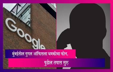 Google Office gets Bomb Threat: मुंबईतील गुगल ऑफिसला धमकीचा फोन, कॉलरने कार्यालयात बॉम्ब ठेवल्याची दिली धमकी