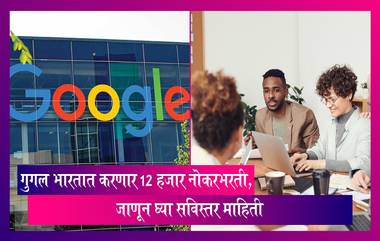 Google Recruitment: भारतात 12 हजार पदासाठी नोकरभरती करणार गुगल,  गेल्या महिन्यात 12,000 लोकांना कामावरून काढून टाकण्याची केली होती घोषणा