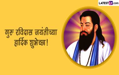 Guru Ravidass Jayanti 2023 Messages: संत रविदास महाराज जयंतीच्या निमित्ताने Wallpaper, WhatsApp Status, HD Images शेअर करत द्या खास शुभेच्छा!