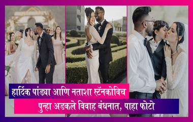 Hardik-Natasha Wedding: हार्दिक पांड्या आणि नताशा स्टॅनकोविच पुन्हा अडकले विवाह बंधनात, लग्नाचे फोटो व्हायरल