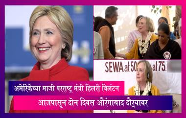 Hillary Clinton Aurangabad Tour: अमेरिकेच्या माजी परराष्ट्र मंत्री  हिलरी क्लिंटन औरंगाबाद दौऱ्यावर,   वेरूळ लेणी आणि घृष्णेश्वर मंदिराला देणार भेट