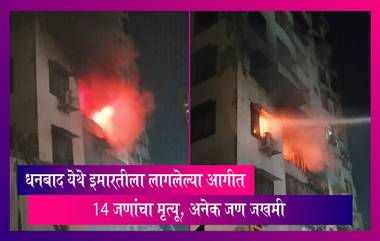 Jharkhand Fire: धनबाद येथे इमारतीला लागलेल्या आगीत 14 जणांचा मृत्यू, जखमींवर उपचार सुरु