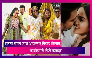 Vanita Kharat Wedding: वनिता खरात आज अडकणार विवाह बंधनात, कार्यक्रमाचे फोटो व्हायरल