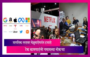 Globally Layoffs: जागतिक स्तरावर फेब्रुवारीपर्यंत 17,400 हून अधिक टेक कर्मचारी कपात