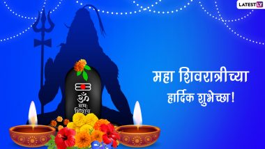 Mahashivratri 2023 Wishes in Marathi: महाशिवरात्री निमित्त WhatsApp Status, SMS, Messages, Quotes द्वारा द्या खास मंगलमय दिवसाच्या शुभेच्छा!
