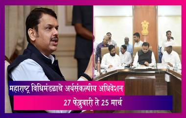 Budget Session 2023: महाराष्ट्र विधिमंडळाचे अर्थसंकल्पीय अधिवेशन 27 फेब्रुवारीपासून, देवेंद्र फडणवीस मांडणार बजेट