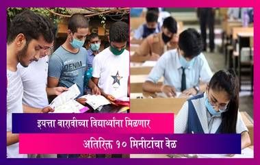 Maharashtra HSC Exams 2023: बारावीच्या विद्यार्थ्यांना मिळणार अतिरिक्त 10 मिनीटांचा वेळ, परीक्षा आजपासून सुरु