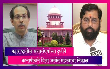 Maharashtra: घटनापीठाने दिला महाराष्ट्रातील सत्तासंघर्षाच्या दृष्टीने अत्यंत महत्त्वाचा निकाल, पुढील सुनावणी 21, 22 फेब्रुवारीला