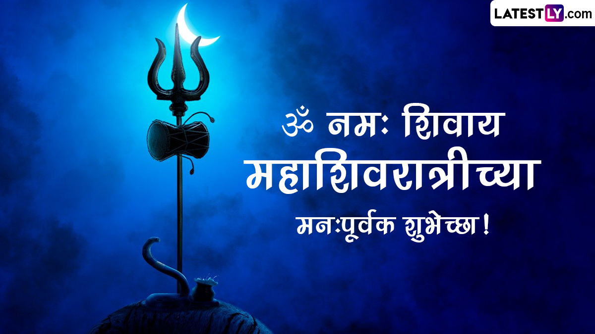 Mahashivratri 2023 HD Images: महाशिवरात्री निमित्त Wallpapers, Greeting ,WhatsApp Status शेअर करत द्या शिवभक्तांना शुभेच्छा