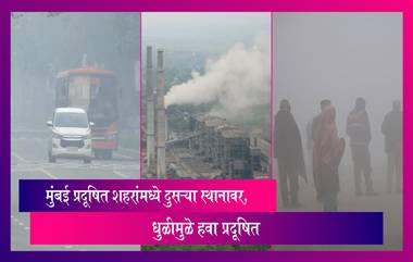 Mumbai pollution: धुळीमुळे मुंबई जगातील प्रदूषित शहरांमध्ये दुसऱ्या स्थानावर, दिल्लीला टाकले मागे