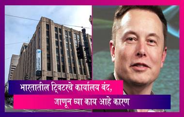 Musk Shuts 2 Twitter India Offices: देशातील मुंबई आणि दिल्ली येथील ट्विटरचे कार्यालय बंद, कर्मचाऱ्यांना Work From Home चे आदेश