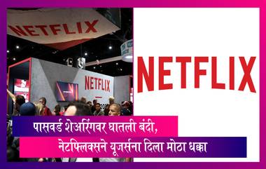 नेटफ्लिक्सचे पासवर्ड शेअरिंग केल्यामुळे Netflix चे मोठे नुकसान, यूजर्सना दिला मोठा धक्का, जाणून घ्या नवीन नियम