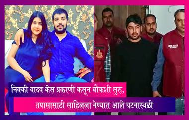 Nikki Yadav Murder Case केस प्रकरणी कसून चौकशी सुरु, पोलिसांचे पथक ठिकठिकाणी करत आहे सीसीटीव्हीचे स्कॅनिंग