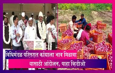 Onion Price: कांद्याच्या दरामुळे शेतकरी त्रस्त, विधिमंडळ परिसरात कांद्याला भाव मिळावा यासाठी आंदोलन, पाहा व्हिडीओ