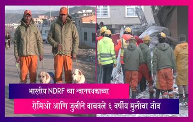 भारतीय NDRF च्या श्वानपथकाच्या रोमिओ आणि जुलीने वाचवले 6 वर्षीय मुलीचा जीव