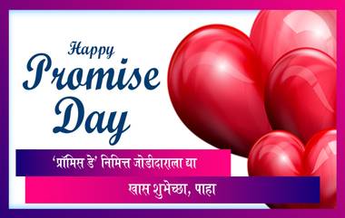 Promise Day 2023 Messages: 'प्रॉमिस डे' निमित्त पार्टनरला सोशल मीडियाच्या माध्यमातून द्या खास शुभेच्छा