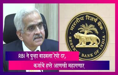 RBI Increases Repo Rate: कर्जाचे हप्ते आणखी महागणार, RBI ने पुन्हा वाढवला रेपो दर