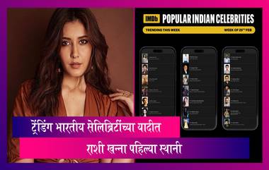 Trending Indian Celebrities: ट्रेंडिंग भारतीय सेलिब्रिटींच्या यादीत राशी खन्ना पहिल्या स्थानी, दुसऱ्या क्रमांकावर शाहरुख खान