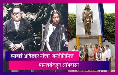 Ramabai Ambedkar Anniversary 2023: रमाबाई आंबेडकर यांच्या  जयंती निमित्त मान्यवरांकडून अभिवादन