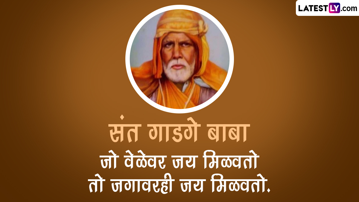 Sant Gadge Baba Jayanti 2023 Quotes: संत गाडगेबाबा  जंयंती निमित्त जाणून घ्या प्रेरणादायी विचार