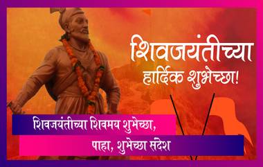 Shiv Jayanti 202३ Wishes in Marathi: सर्व शिवभक्तांना द्या  शिवजयंतीच्या शिवमय शुभेच्छा, पाहा, शुभेच्छा संदेश