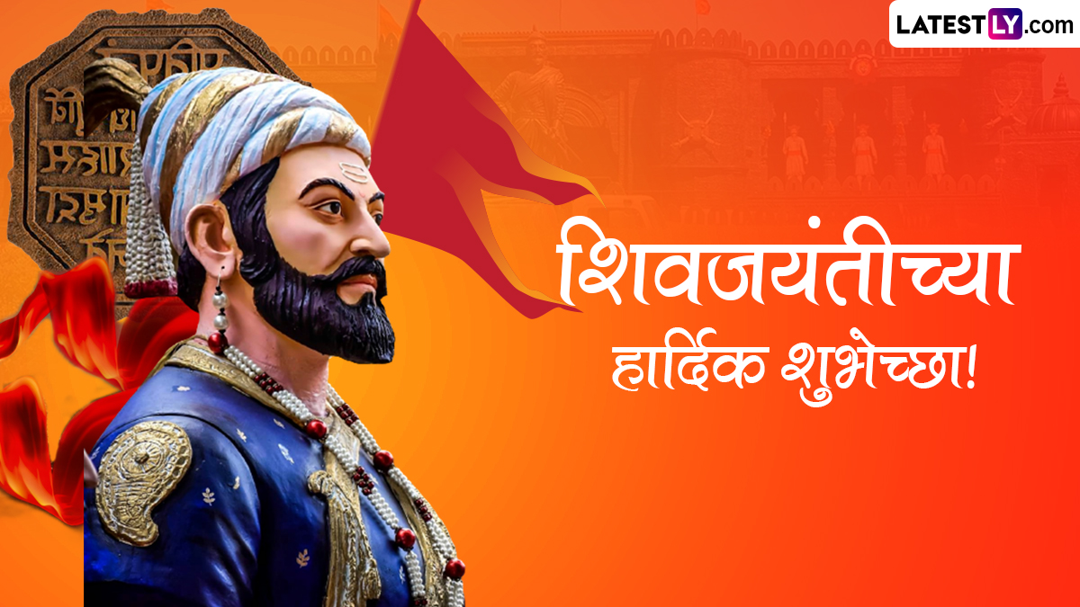 Chhatrapati Shivaji Maharaj Jayanti 2024 Messages: छत्रपति शिवाजी ...