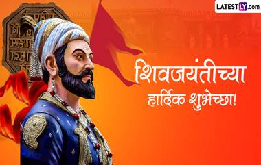 Shivaji Maharaj Jayanti Messages 2023: शिवजयंती निमित्त खास Wishes, Quotes, Images द्वारे शुभेच्छा देऊन साजरा करा छत्रपती शिवाजी महाराजांचा जन्मदिवस