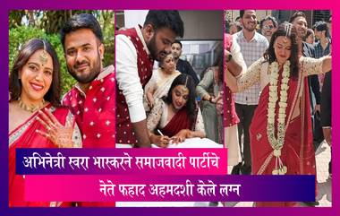 Marriage: समाजवादी पार्टीचे नेते फहाद अहमदसोबत विवाह बंधनात अडकली अभिनेत्री स्वरा भास्कर, लग्नाचे फोटो व्हायरल