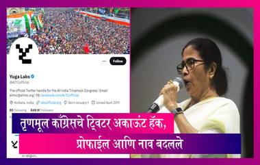 TMC Twitter Account Hacked: तृणमूल काँग्रेसचे ट्विटर अकाऊंट हॅक, प्रोफाईल आणि नाव बदलले