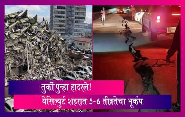 Turkey Earthquake: तुर्कीतील येसिल्युर्ट शहरात 5.6 तीव्रतेचा भूकंप, मालमत्तेचे नुकसान
