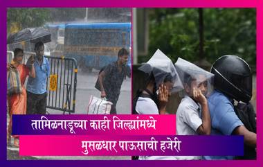 Tamil Nadu: तामिळनाडूच्या काही जिल्ह्यांमध्ये मुसळधार पाऊसाची हजेरी, शाळा आणि महाविद्यालयांना सुट्टी जाहीर