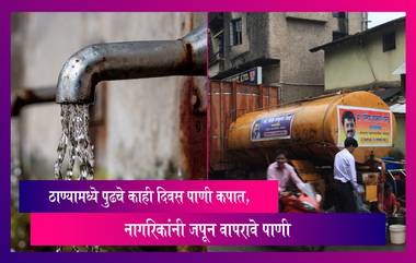 Thane Water Cut Schedule: ठाण्यामध्ये पुढचे काही दिवस पाणी कपात, नागरिकांनी जपून वापरावे पाणी