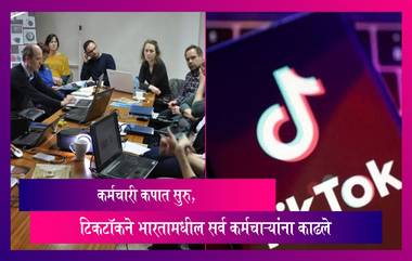 TikTok Layoffs: टिकटॉकने भारतामधील सर्व कर्मचाऱ्यांना काढले, 28 फेब्रुवारी हा असणार शेवटचा दिवस