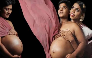 Transgender Couple Birth Baby: केरळीय ट्रान्सजेंडर जोडप्याने दिला बाळाला जन्म