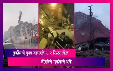 Turkey Earthquake: तुर्कीमध्ये शनिवारी पुन्हा जाणवले 5.2 रिश्टर स्केल तीव्रतेचे भूकंपाचे धक्के, बचावकार्य अद्यापही सुरु