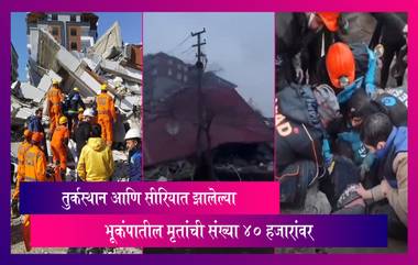 Turkey Earthquake: तुर्कस्थान येथे झालेल्या भूकंपातील मृतांची संख्या 40 हजारांवर, मृतांचा आकडा आणखी वाढण्याची शक्यता