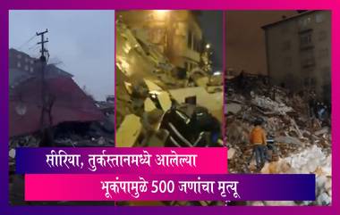 Turkey and Syria Earthquake: तुर्कस्तान, सीरियामध्ये आलेल्या  भूकंपामुळे 500 जणांचा मृत्यू, अनेक जण जखमी