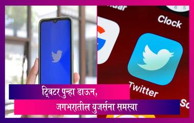 Twitter: एलॉन मस्क यांच्या मालकीचे ट्विटर पुन्हा डाऊन, जगभरातील युजर्सना समस्या