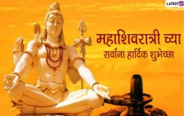 Mahashivratri 2023 Messages: महाशिवरात्री निमित्त Greetings, Wishes, SMS, WhatsApp Status, Facebook द्वारे द्या खास मराठमोळ्या शुभेच्छा!