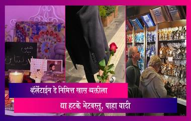 Valentine Day 2023 Gift Ideas: व्हॅलेंटाईन डे निमित्त तुमच्या आयुष्यातील खास व्यक्तीला द्या हटके भेटवस्तू, पाहा यादी