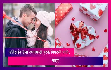 Valentine’s Day 2023 Gift Ideas: व्हॅलेंटाईन डेला देण्यासाठी हटके गिफ्टची यादी, पाहा