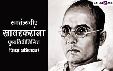 Veer Savarkar Punyatithi 2023 Messages: विनायक दामोदर सावरकर यांच्या पुण्यतिथी निमित्त Images, Wishes, Whatsapp Status शेअर करून करा स्वातंत्र्यवीराच्या स्मृतिस विनम्र अभिवादन!