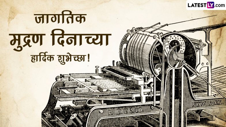 World Printing Day 2023 Messages: जागतिक मुद्रण दिनानिमित्त Images, Wishes, WhatsApp Status शेअर करून द्या खास शुभेच्छा!